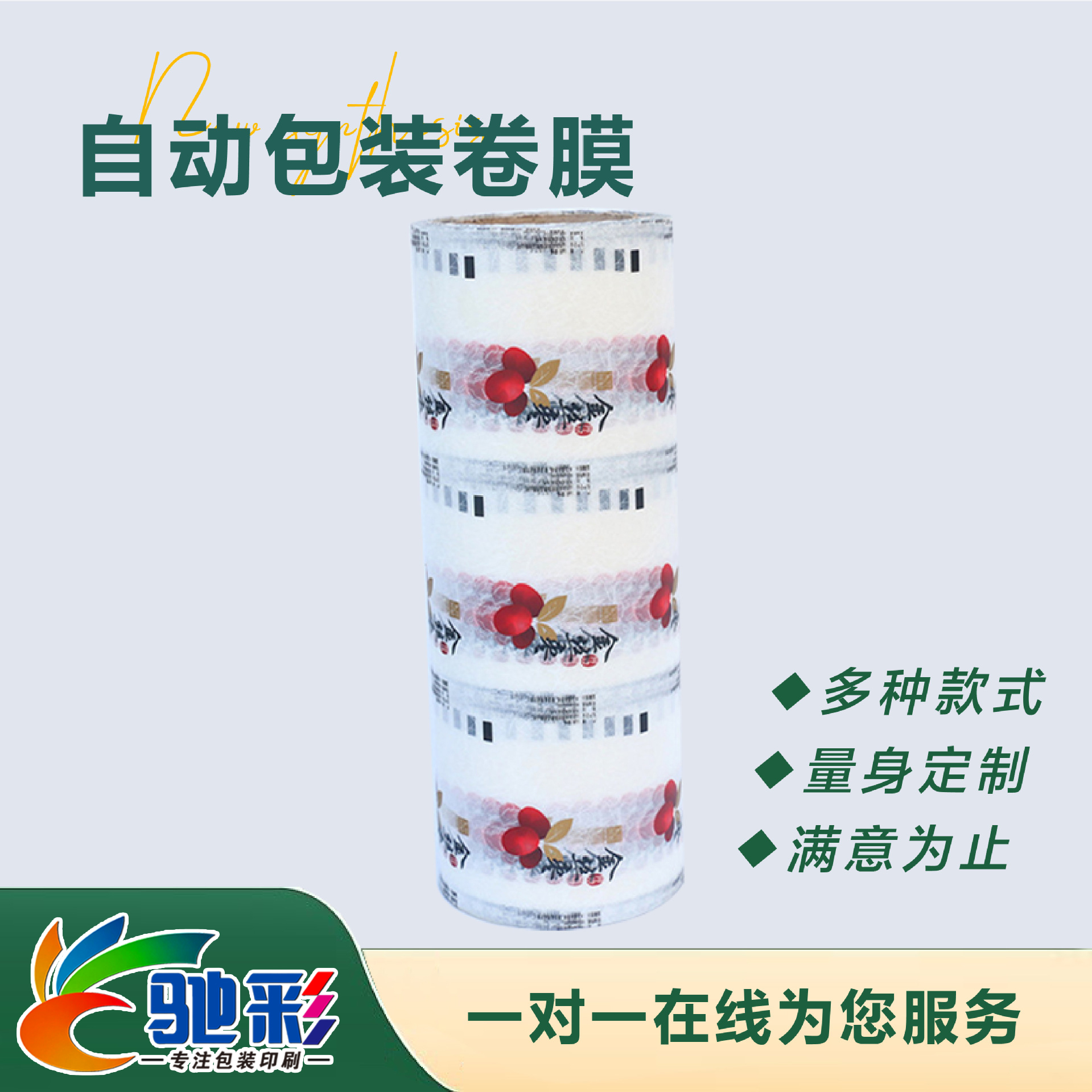 自動包裝卷(juàn)膜