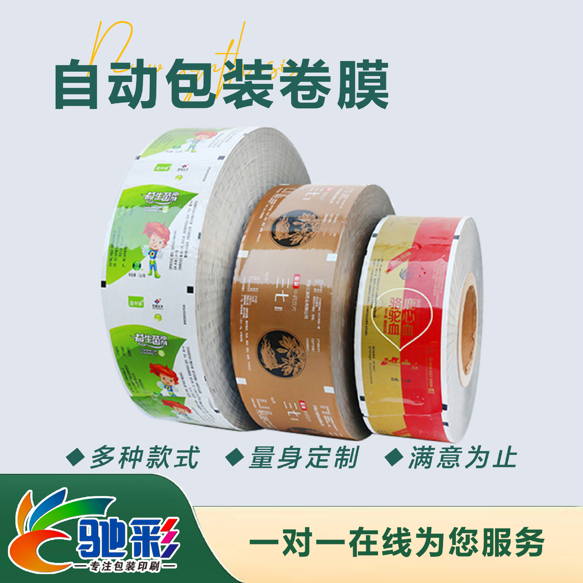 自動包裝(zhuāng)卷膜